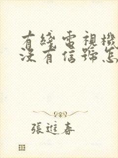 有线电视机顶盒没有信号怎么办