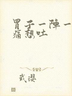 胃子一阵一阵的痛想吐