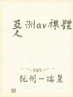 亚洲av裸体女人