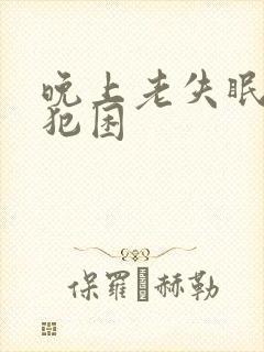 晚上老失眠白天犯困