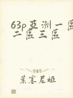 63p亚洲一区二区三区