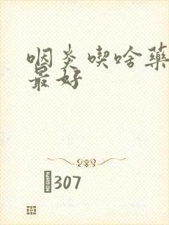 咽炎吃啥药效果最好封面