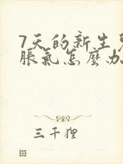 7天的新生儿肠胀气怎么办