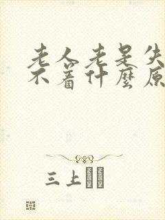 老人老是失眠睡不着什么原因