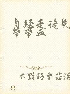 月经走后几天白带带血