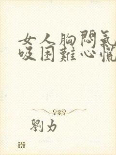 女人胸闷气短呼吸困难心慌是什么原因