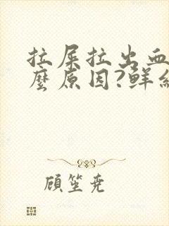 拉屎拉出血是什么原因?鲜红色疼