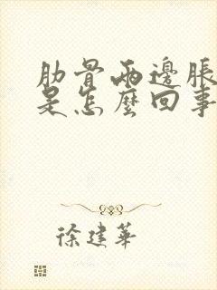 肋骨两边胀难受是怎么回事