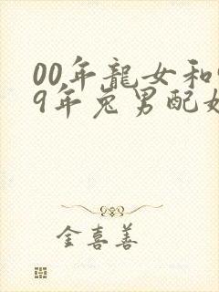 00年龙女和99年兔男配婚姻好不好
