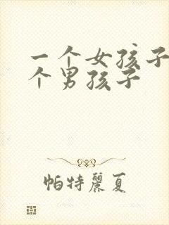 一个女孩子被几个男孩子