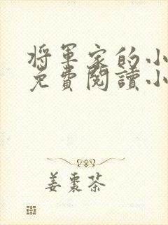 将军家的小娘子免费阅读小说