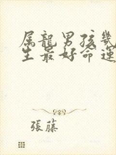 属龙男孩几月出生最好命运