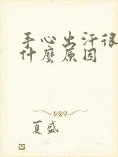 手心出汗很粘是什么原因封面