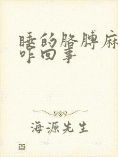 睡的胳膊麻手麻咋回事