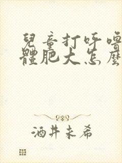 儿童打呼噜扁桃体肥大怎么办?封面