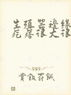 生殖器边缘起红疙瘩很大很痒