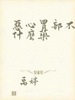 恶心胃部不适吃什么药封面