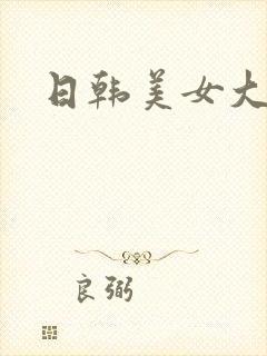 日韩美女大奶子封面