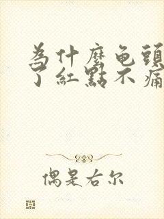 为什么龟头上长了红点不痛不痒