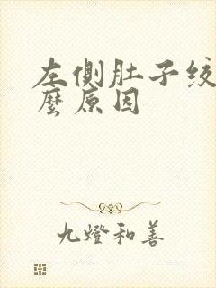 左侧肚子绞痛什么原因