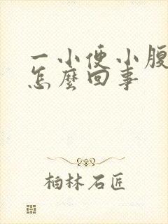 一小便小腹就疼怎么回事