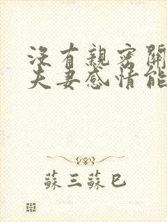 没有亲密关系的夫妻感情能维持多久