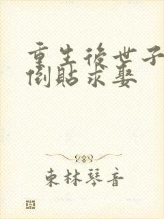 重生后世子前夫倒贴求娶