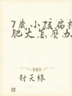 7岁小孩扁桃体肥大怎么办