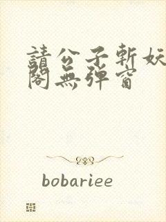 请公子斩妖笔趣阁无弹窗