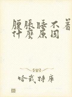 腹胀睡不着觉是什么原因封面