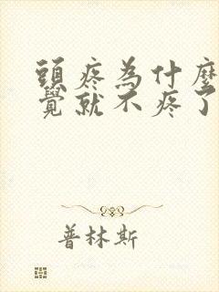 头疼为什么睡一觉就不疼了