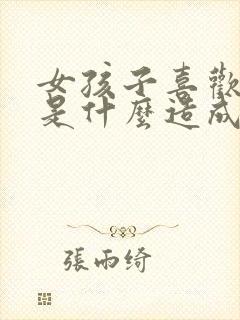 女孩子喜欢同性是什么造成的