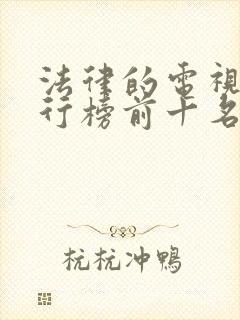 法律的电视剧排行榜前十名封面