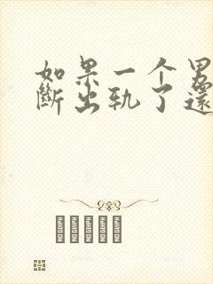 如果一个男人不断出轨了还能原谅吗