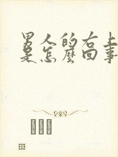 男人的右上胸疼是怎么回事?封面