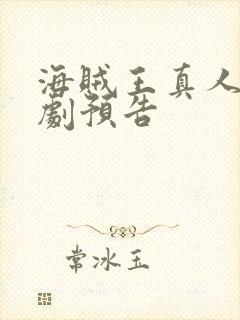 海贼王真人版美剧预告封面