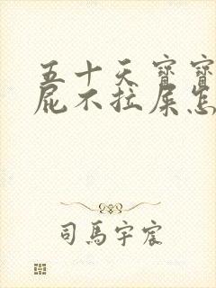 五十天宝宝只放屁不拉屎怎么办