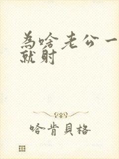 为啥老公一进去就射