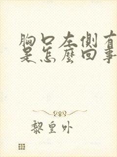 胸口左侧有点疼是怎么回事