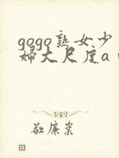 gogo熟女少妇大尺度aⅴ