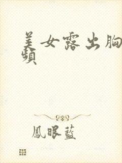 美女露出胸的视频封面