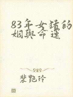 83年女猪的婚姻与命运