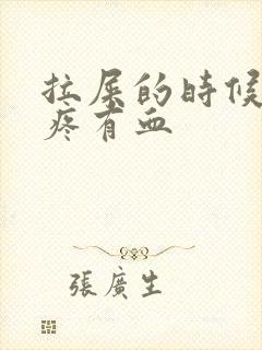 拉屎的时候屁眼疼有血