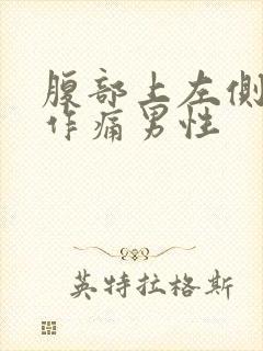 腹部上左侧隐隐作痛男性封面