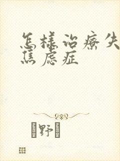 怎样治疗失眠和焦虑症