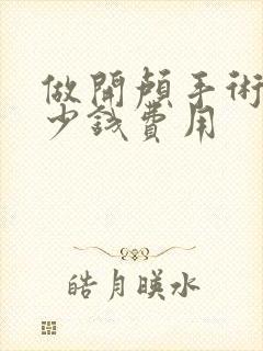 做开颅手术要多少钱费用封面