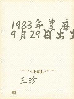 1983年农历9月29日出生的人命运