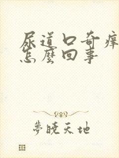 尿道口奇痒无比怎么回事