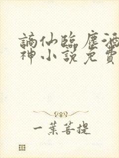 谪仙临尘酒剑弑神小说免费阅读