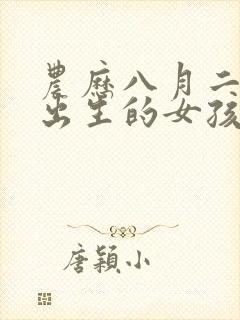 农历八月二十八出生的女孩命运如何